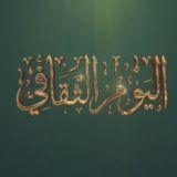 اليوم الثقافي (القناة الرسمية)