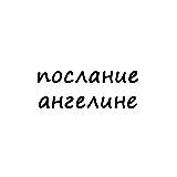 послание ангелине