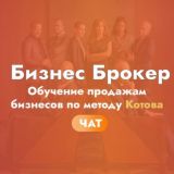 Дмитрий Котов | 600+ сделок по продаже бизнеса | чат