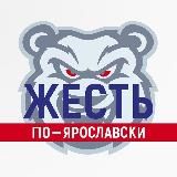 Жесть Ярославль. Все новости.