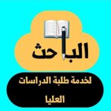 الباحث