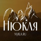 Нюкля