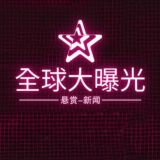 全球大曝光-悬赏-新闻