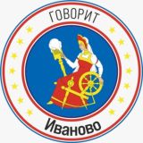 Говорит Иваново