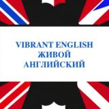 Живой Английский с Ириной || Vibrant English with Irina