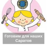 Готовим для наших г.Саратов