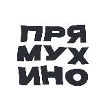 Прямухино