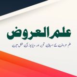 🎋🎋علم العروض🎋🎋