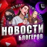 НОВОСТИ БЛОГЕРОВ