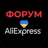 Форум Аліекспрес UA