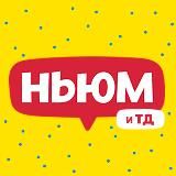 НЬЮМ ТАСС