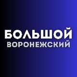 Большой воронежский