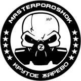 Мастер Порошок
