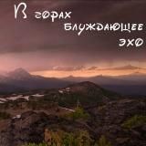 Эхо Гор