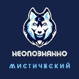 Неопознанно & Мистический