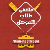 ملتقى طلاب الموصل - Students Of Mosul