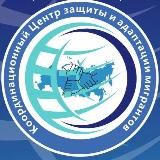 Координационный Центр защиты и адаптации мигрантов