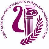 Культура Ленинградского муниципального округа