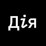 Дія