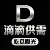 滴滴供需【吃瓜曝光】🅥