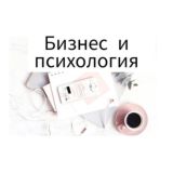 Бизнес и психология