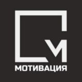 Моя Мотивация