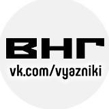 Вязники наш город