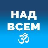 Над Всем ⼬ Ясный Свет