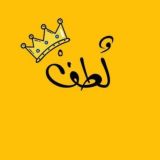 لُـطـف | اسلاميات ، ادعية ، قرآن كريم