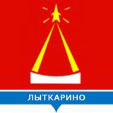 Лыткарино Серьёзное