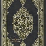 القرآن الكريم