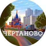 В черте Чертаново.