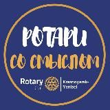 РОТАРИ Красноярск | ЛЮДИ ДЕЛА