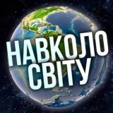 НАВКОЛО СВІТУ