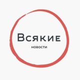 Всякие новости