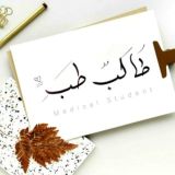 طالب طب-Medical Student