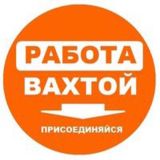 ВАХТА РАБОТА в МОСКВЕ и МО🥇