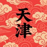 天津红楼