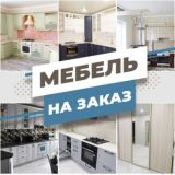 Мебель на заказ Ставрополь