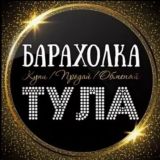 Барахолка Тула / авито телеграм