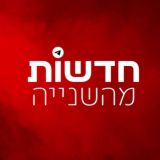 חדשות מהשנייה בטלגרם