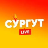 Сургут и ХМАО LIVE