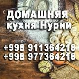 Домашняя кухня Нурии