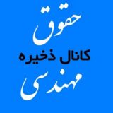 ذخيره حقوق مهندسی