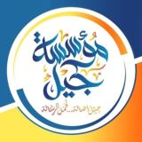 مؤسسة جيل | القناة العامة