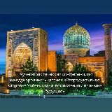 Конференция 17-18 сентября 2026 г. Нукус