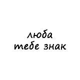 люба, тебе знак