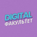 Діджитал факультет