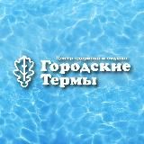 Городские термы