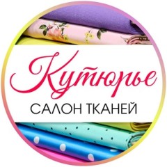 Ткани "КУТЮРЬЕ" Краснодар